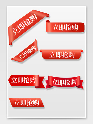 红色中国风立即抢购电商天猫淘宝京东促销标签